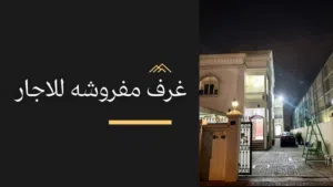 Furnished Daily in Muscat Al Khoud