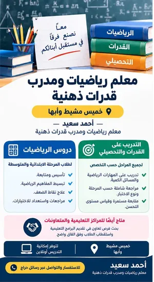معلم رياضيات ومدرب قدرات ذهنية – خميس مشيط وأبها مع الأستاذ أحمد سعيد، الرياضيات أسهل والفهم أقو