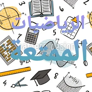 تقوية رياضيات