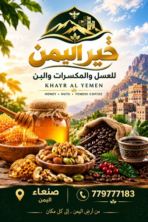 بيع اجود انواع العسل والمكسرات السدر والطلح والعصيمي والسمر والمكسرات