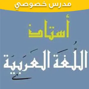 مدرس عربي خصوصي لجميع المراحل الدراسية الأساسية والثانوية