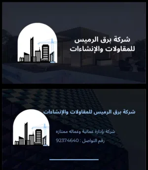 شركة برق الرميس للمقاولات والانشاء في ولاية بركاء