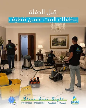 الفاخر لخدمات دراي كلين والتنظيف