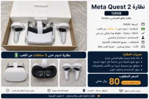 Meta Quest 2 (128GB) بحالة ممتازة مع الكرتون والملحقات الأصلية