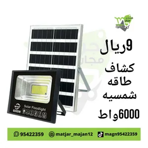 كشاف بطاقه شمسيه 6000واط