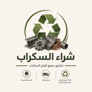 نشتري كافة أنواع السكراب حديد وألمنيوم ونحاس
