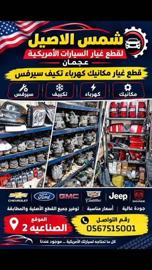 شمس الأصيل لقطع غيار السيارات الأمريكية