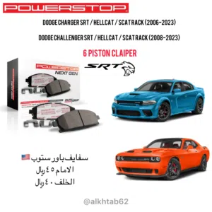 سفايف باور ستوب للدودج تشارجر كاربون فايبر سيراميك l Power stop breakpad