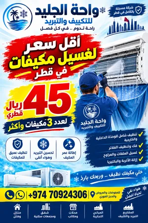 غسيل وتنظيف المكيف بـ 45 ريال قطري فقط!