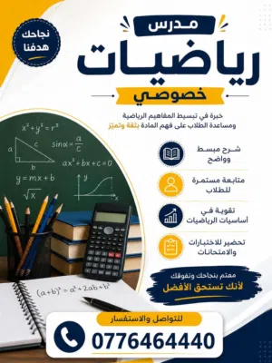 مدرس رياضيات لطلبة التوجيهي والأول ثانوي