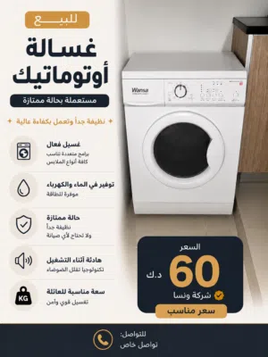 للبيع غسالة ونسا أوتوماتيك بالمهبولة