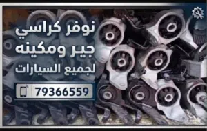 نوفر كراسي مكينه جميع السيارات