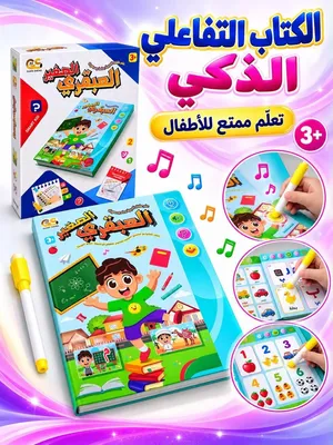 الكتاب التفاعلي الذكي للأطفال