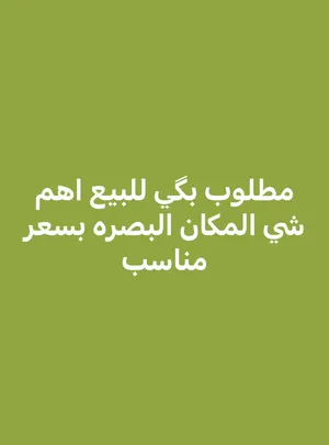 مطلووب مطلوووب مطلوووب بگي للبيع اهم شي يكون بالبصره بسعر مناسب