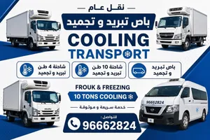 شاحنات تبريد وتجميد للايجار اليومي او الشهري او السنوي الرجاء التواصل على الرقم