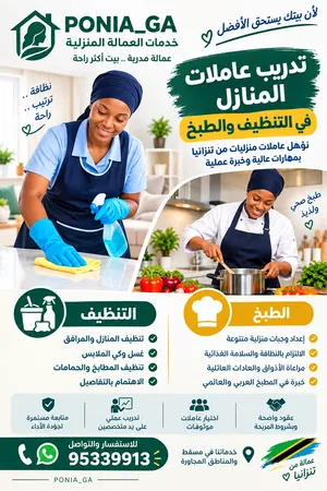 تدريب عاملات المنازل في التنظيف والطبخ