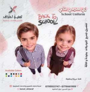 زي مدرسي school uniform - افضل زي مدارس بتصاميم عصرية و خامات مريحة تدوم طويلاً
