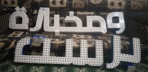 حروف ضوئيه مستعمل 4اشهورفقط السعر مرضي