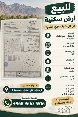 أرض للبيع في فلج الشراة موقع حيوي