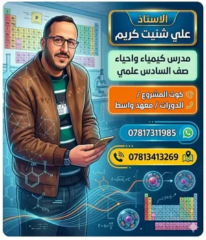 تدريس مادة الأحياء والكيمياء لكافة المراحل الدراسية