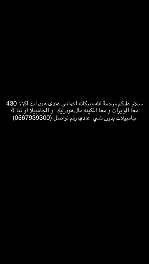 هودرليك لكزز 430