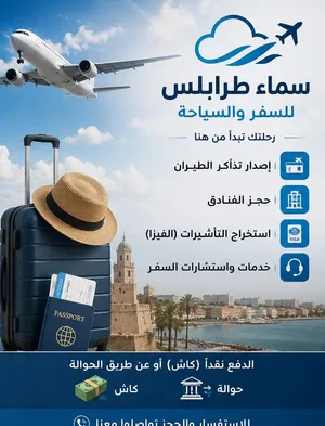 سماء طرابلس للسفر والسياحة