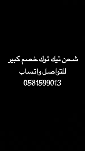 شحن تيك توك خصم كبير