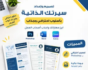 تصميم سيرة ذاتية احترافية وجذابة  CV عربي أو إنجليزي