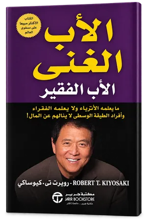 الأب الغني والأب الفقير
