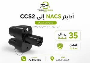 أدابتر NACS إلى CCS2 لسيارات تسلا