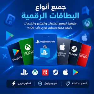 بطاقات PlayStation وبطاقات الشراء الرقمية الأخرى متوفرة لعدة منصات وبأسعار مميزة وسرعة في التسليم.