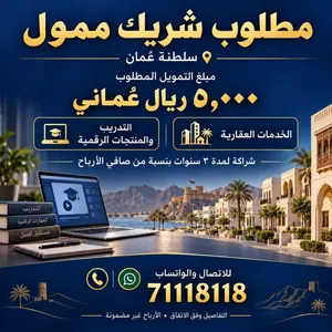 مطلوب شريك ممول بمبلغ 5٬000 ريال عُماني لمشروعين في العقارات والتدريب