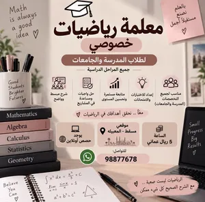معلمة رياضيات خصوصي معا نجعل الرياضيات امتع واسهل ، تعليم اناث و ذكور مدارس و جامعات