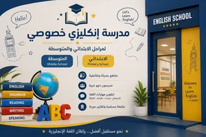 مدرسة خصوصي من داخل المنزل