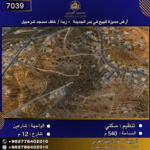 إعلان رقم (7039) أرض مميزة للبيع في بدر الجديدة – زبدا / خلف مسجد شرحبيل 540 متر2