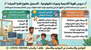 دروس تقوية أكاديمية ودورات تكنولوجية - التسجيل مفتوح لفترة الصيف!