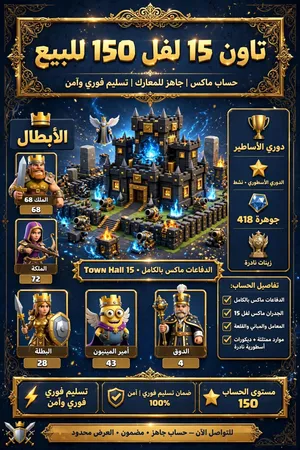 حساب كلاش تاون 15 شبه مكس