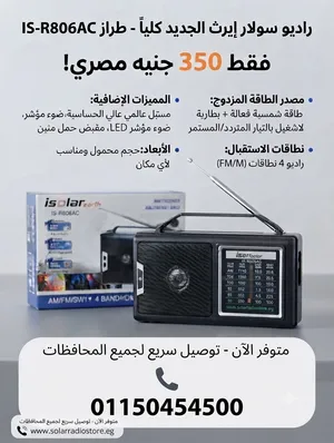 راديو سولار يعمل بالكهرباء أو بالبطارية