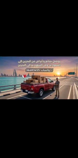مشوارك وممتلكاتك بأمان توصيل يومي بين السعودية والبحرين