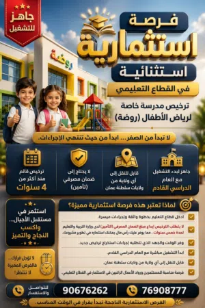 للبيع ترخيص مدرسة خاصة لرياض الأطفال (روضة)
