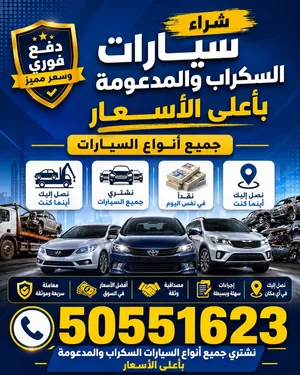 نشتري السيارات السكراب تسقيط باعلي الاسعار مهما كانت حالتها
