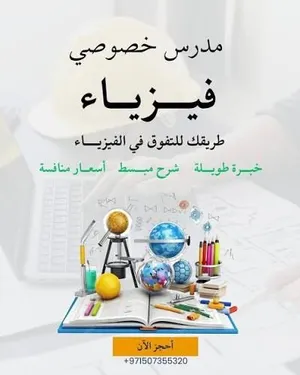 دروس خصوصية في مادة الفيزياء للصفوف 12  و 10و 9 و 11 في ولاية صور جنوب الشرقية