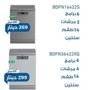 جلايات بيكو بلون سلفر متوفر جميع الاحجام اقوى اسعار داخل موسسه ريلاس الاجهزه الكهربائيه