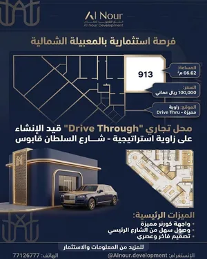 فرصه مع هاله محل Drive through باامعبيله الشماليه ف موقع استراتيجي قريب شارع العام_