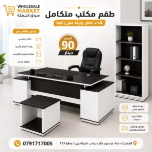مكتب أنيق... وسعر يفاجئك ارتقِ بمكتبك مع طقم مكتب متكامل بتصميم عصري وجودة عالية، مناسب للشركات