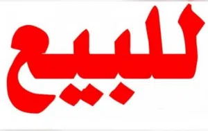 ارض ف الهواري وليست نواقيه