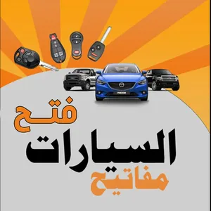 فتح سيارات مفاتيح سيارات فتح خزنات  ريموت بصمة اقفال مفاتيح