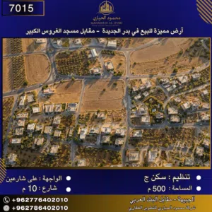 إعلان رقم (7015)  أرض مميزة للبيع في بدر الجديدة - مقابل مسجد الغروس الكبير 500 متر2