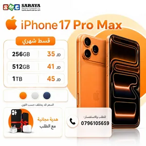 ايفون 17 برو ماكس 256 جيجا متوفر بجميع الالوان مكفول كفالة الوكيل اقساط عن طريق البنوك المعتمدة