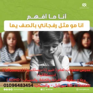 مدرس و متخصص صعوبات تعلم (خبير) عدم القراءة والكتابة والحساب